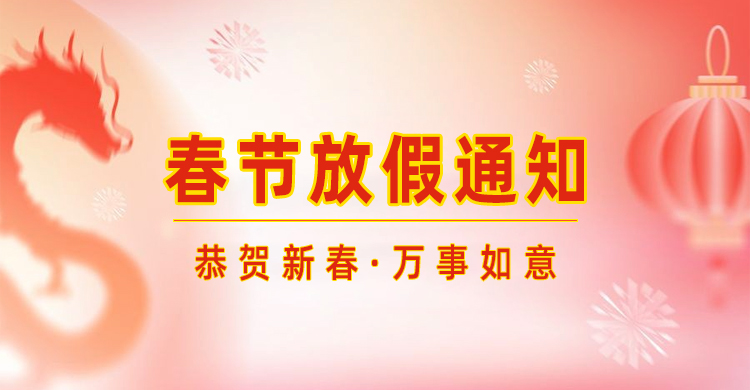 高臻智能｜2024年春節放假通知來了,預祝大家新年快樂！